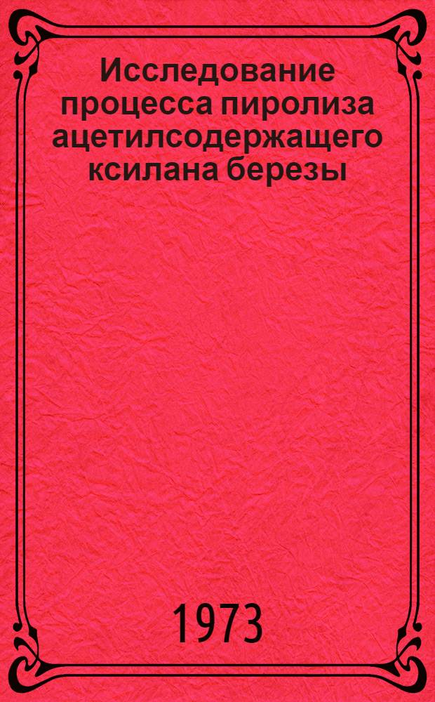 Исследование процесса пиролиза ацетилсодержащего ксилана березы : Автореф. дис. на соиск. учен. степени канд. хим. наук : (05.21.03)