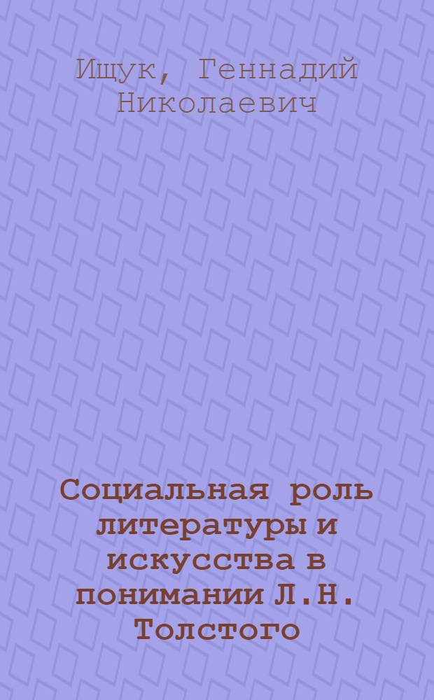Социальная роль литературы и искусства в понимании Л.Н. Толстого : Автореф. дис. на соискание учен. степени д-ра филол. наук : (640)