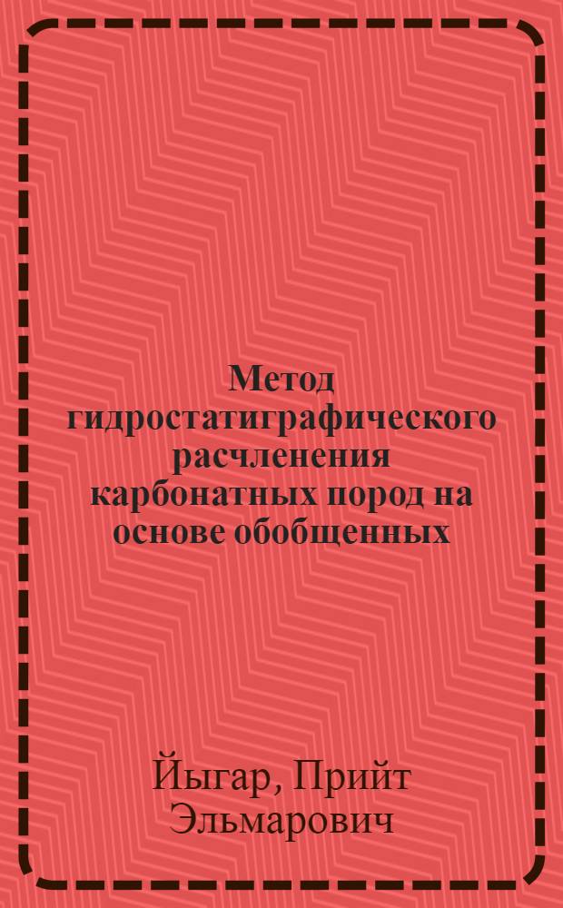 Метод гидростатиграфического расчленения карбонатных пород на основе обобщенных (суммарных) гидрогеологических данных и его применение : (На примере Сев. Эстонии) : Автореф. дис. на соиск. учен. степени канд. геол.-минерал. наук : (04.00.06)