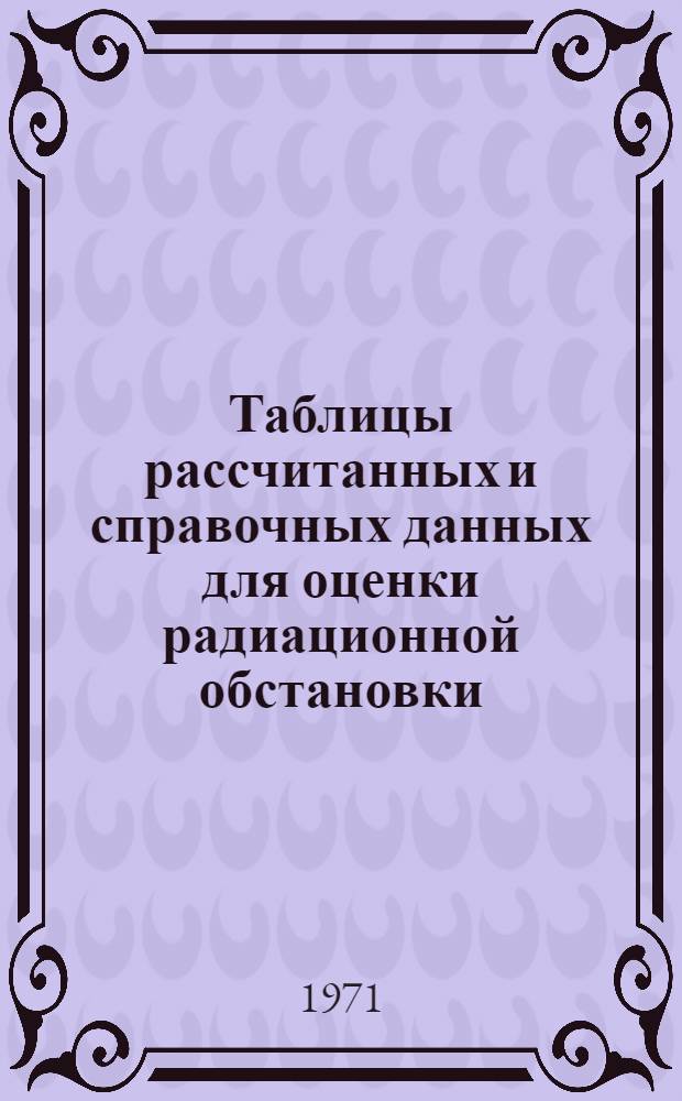 Таблицы рассчитанных и справочных данных для оценки радиационной обстановки