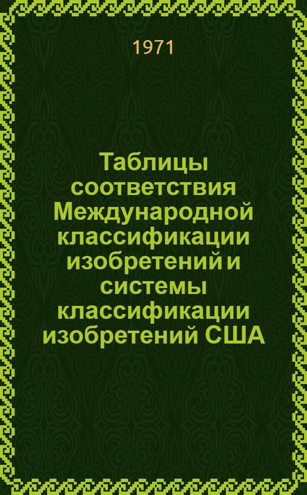 Таблицы соответствия Международной классификации изобретений и системы классификации изобретений США