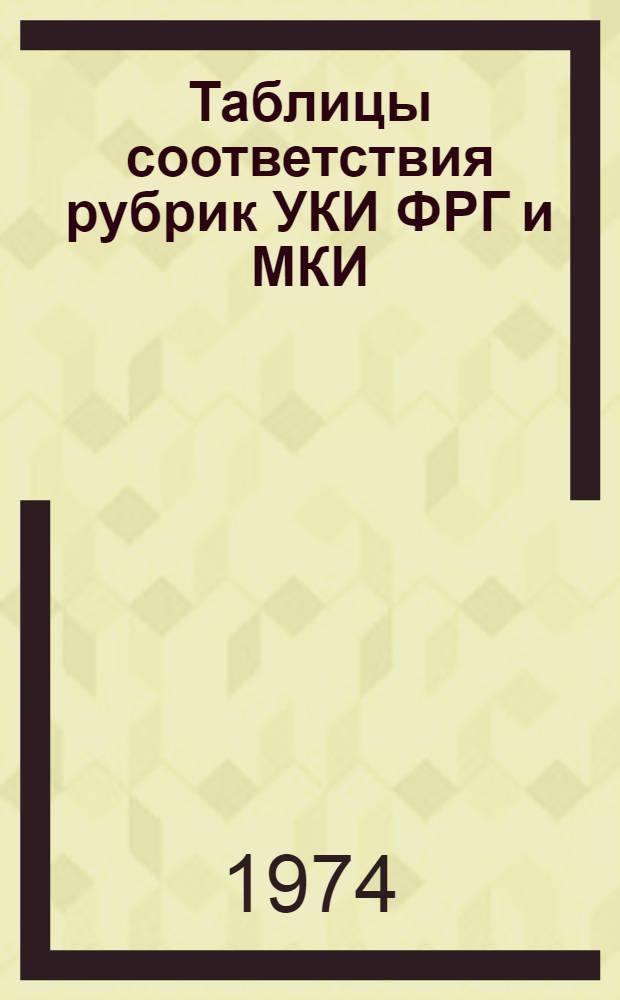 Таблицы соответствия рубрик УКИ ФРГ и МКИ : (По материалам пат. ведомства ФРГ)