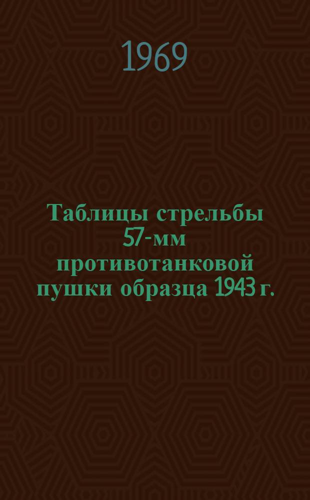 Таблицы стрельбы 57-мм противотанковой пушки образца 1943 г. : ТС/ГРАУ № 316