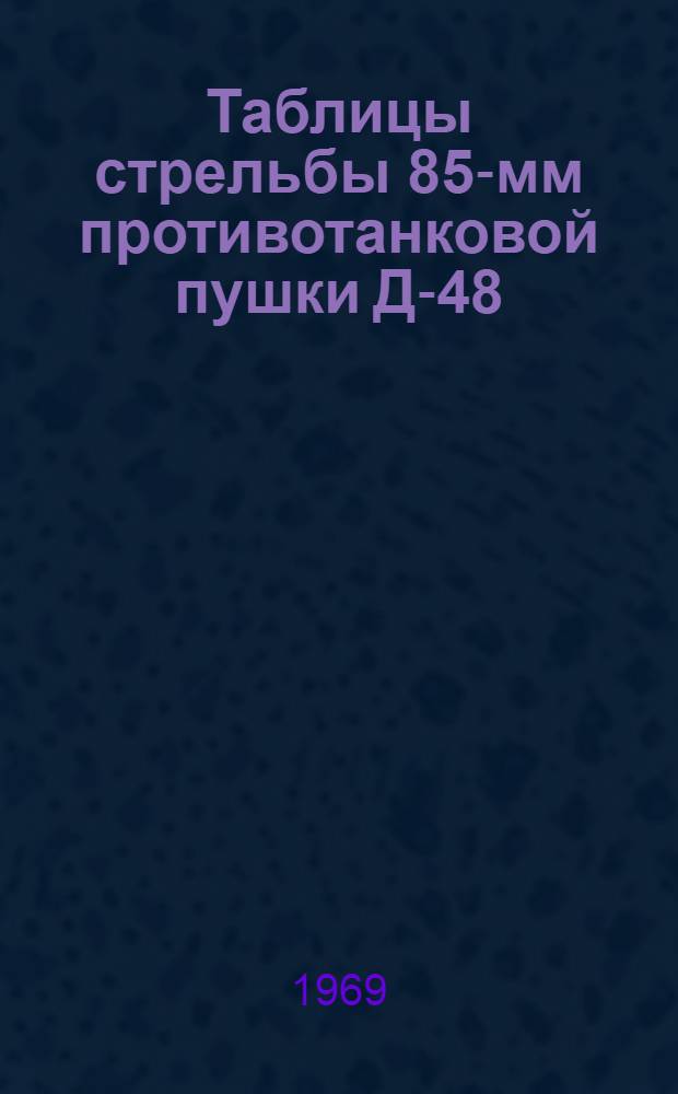 Таблицы стрельбы 85-мм противотанковой пушки Д-48 : ТС/ГРАУ № 248 : Бронебойно-трассирующий снаряд. Практ. трассирующий снаряд. Осколочно-фугасные гранаты