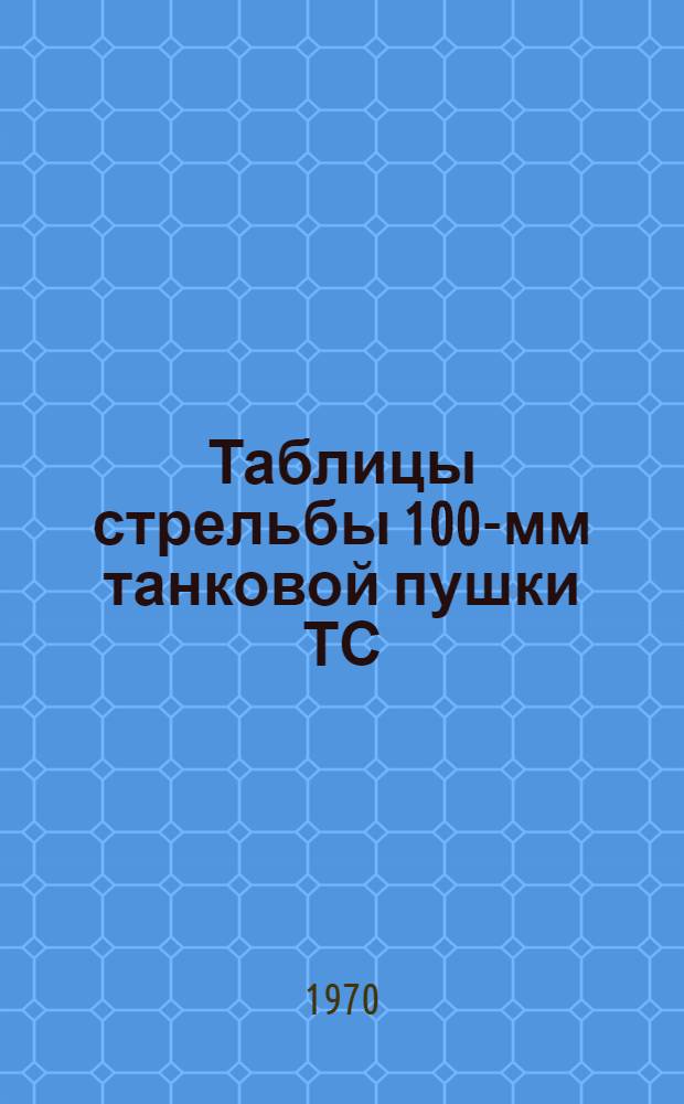 Таблицы стрельбы 100-мм танковой пушки ТС/ГРАУ № 250 Т