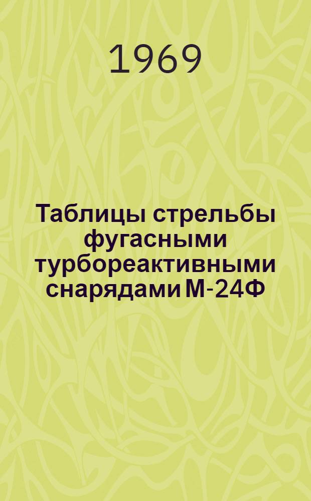 Таблицы стрельбы фугасными турбореактивными снарядами М-24Ф : Индекс снаряда 53-Ф-961 : (Боевые машины БМ-24, БМ-24Т и БМ-24М) : ТС-59, ТС-59М, ТС-59Б
