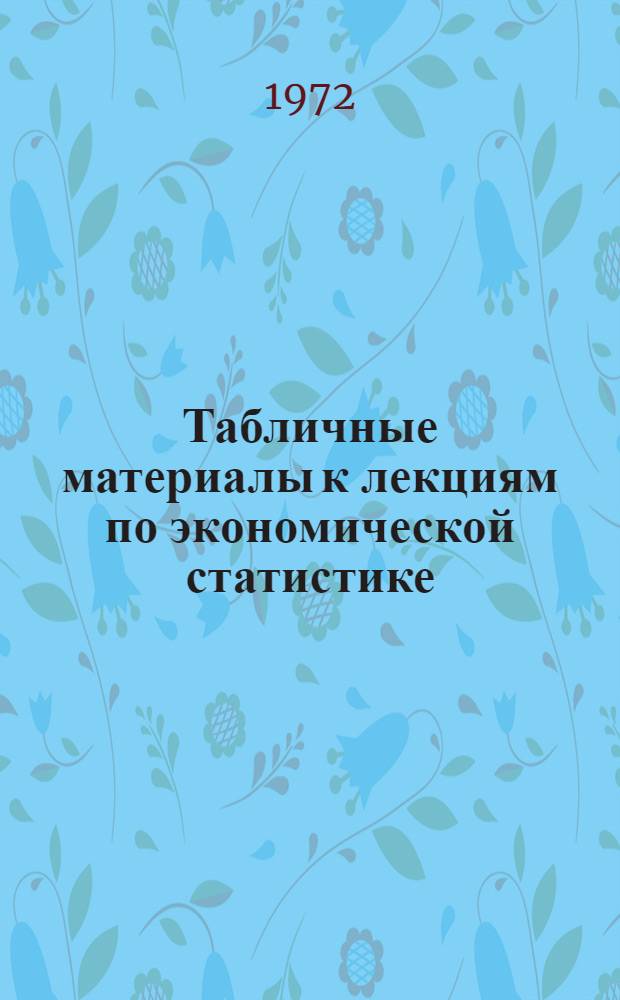 Табличные материалы к лекциям по экономической статистике : (Метод. разраб.)