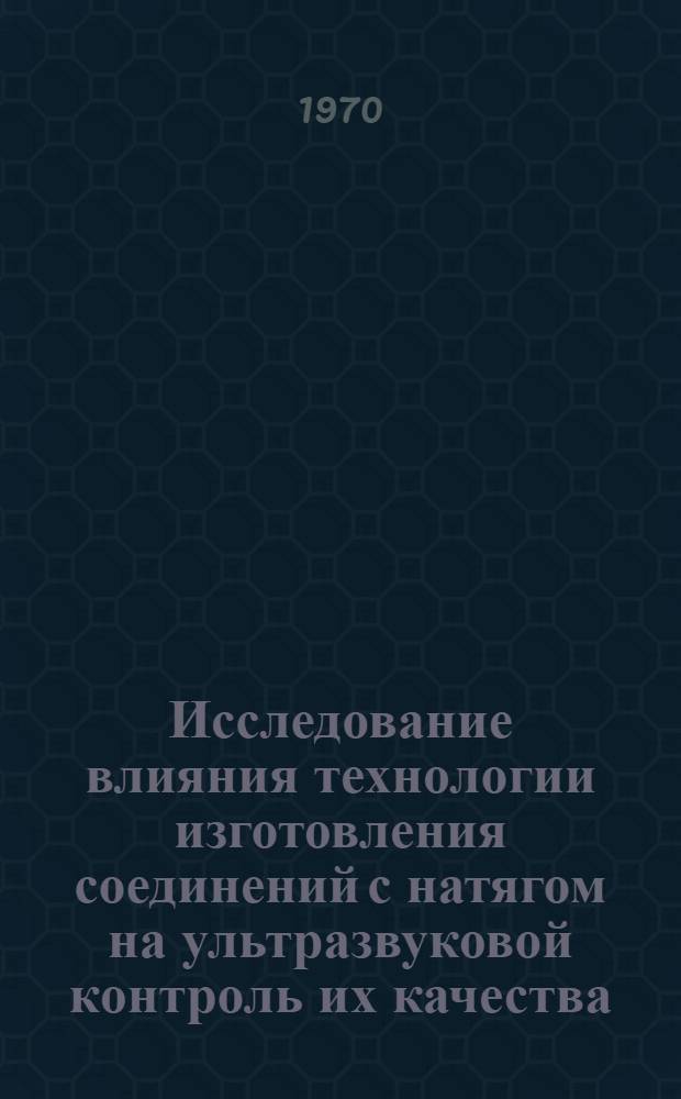 Исследование влияния технологии изготовления соединений с натягом на ультразвуковой контроль их качества : Автореф. дис. на соиск. учен. степени канд. техн. наук