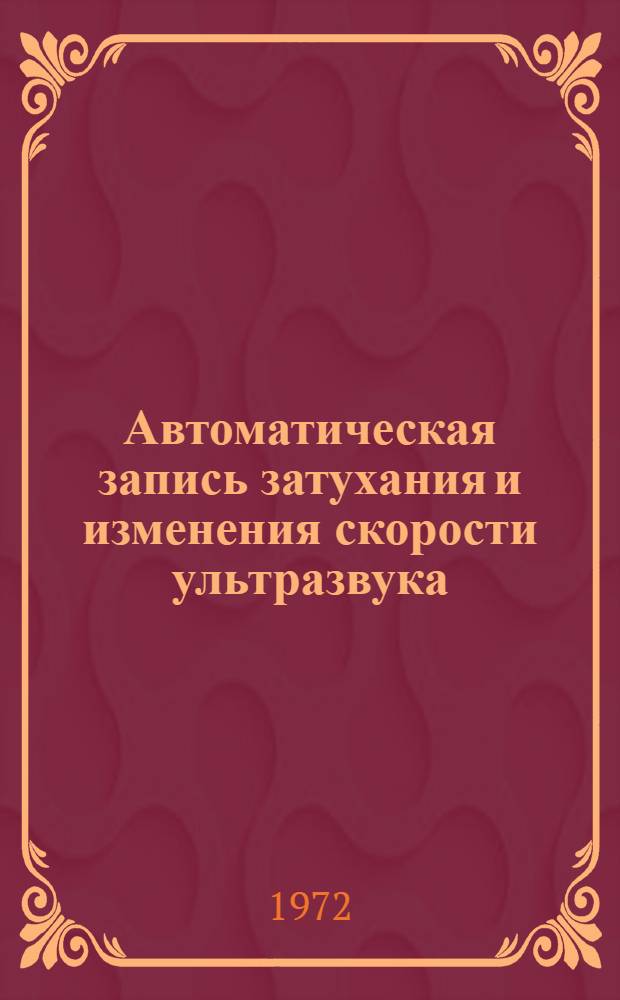 Автоматическая запись затухания и изменения скорости ультразвука