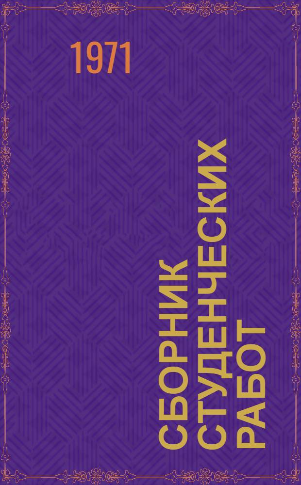 Сборник студенческих работ