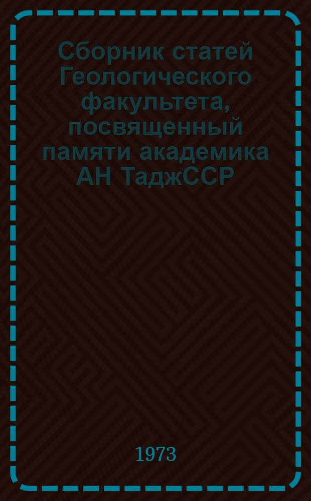 Сборник статей Геологического факультета, посвященный памяти академика АН ТаджССР, профессора С.М. Юсуповой