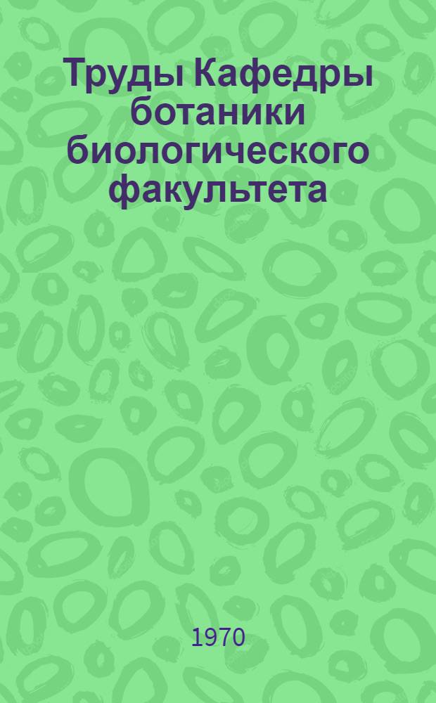 Труды Кафедры ботаники биологического факультета