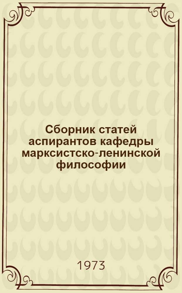Сборник статей аспирантов кафедры марксистско-ленинской философии