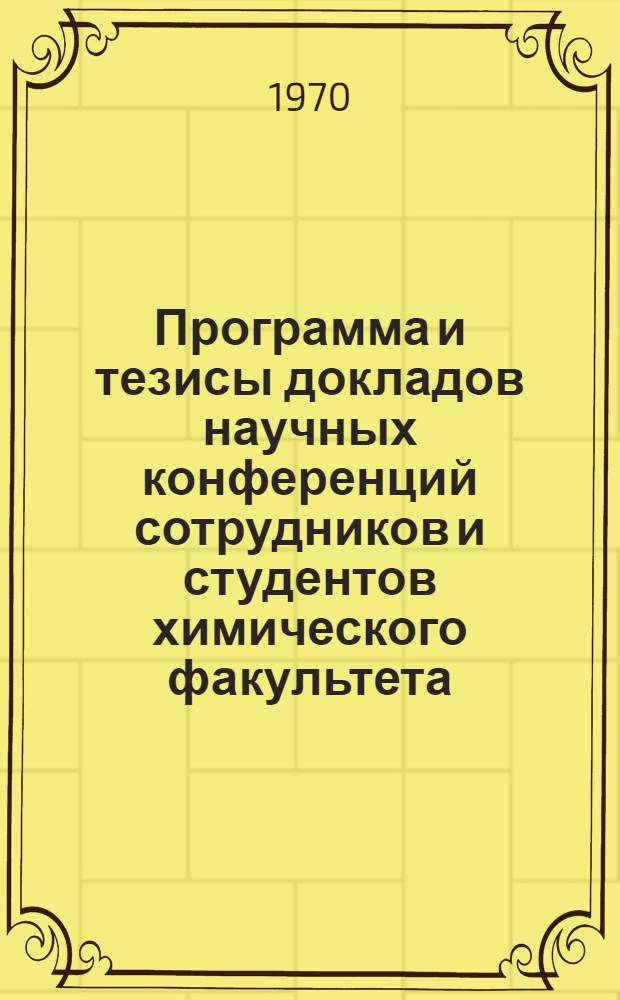 Программа и тезисы докладов научных конференций сотрудников и студентов химического факультета, посвященных 100-летию со дня рождения В.И. Ленина