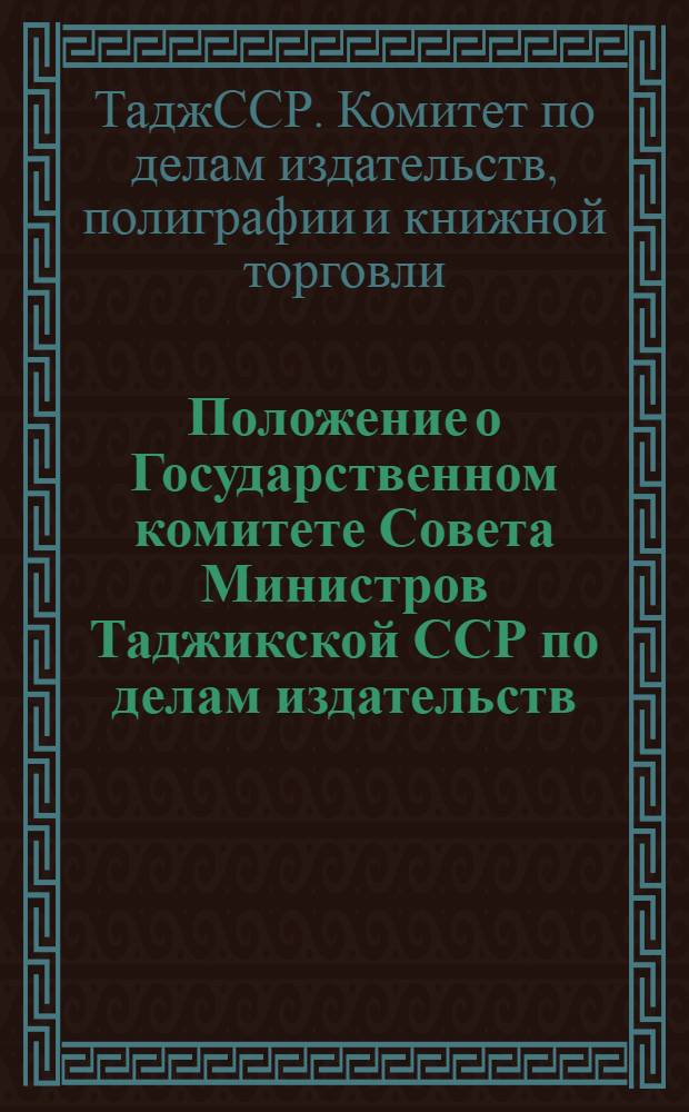 Положение о Государственном комитете Совета Министров Таджикской ССР по делам издательств, полиграфии и книжной торговли