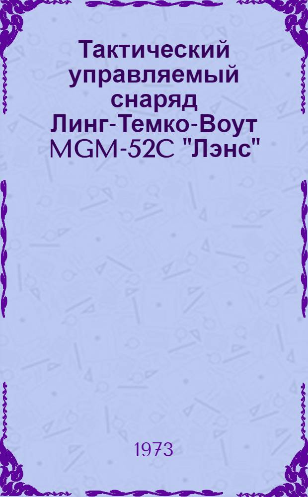Тактический управляемый снаряд Линг-Темко-Воут MGM-52C "Лэнс" : (По материалам иностр. печати)