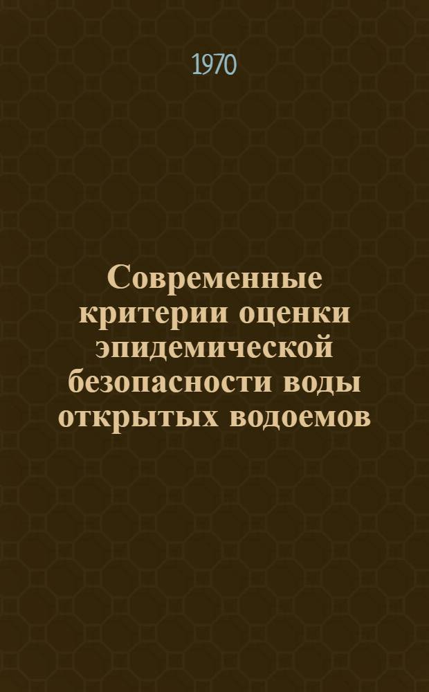 Современные критерии оценки эпидемической безопасности воды открытых водоемов : Экспериментальные и натурные исследования на модели S. typhi : Автореф. дис. на соискание учен. степени д-ра мед. наук