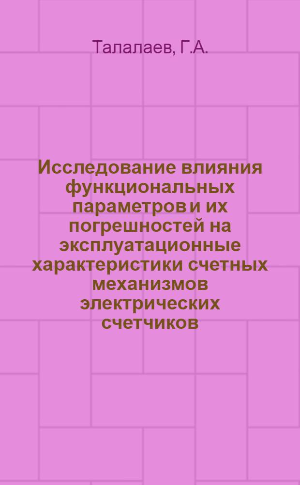 Исследование влияния функциональных параметров и их погрешностей на эксплуатационные характеристики счетных механизмов электрических счетчиков : Автореф. дис. на соискание учен. степени канд. техн. наук : (251)