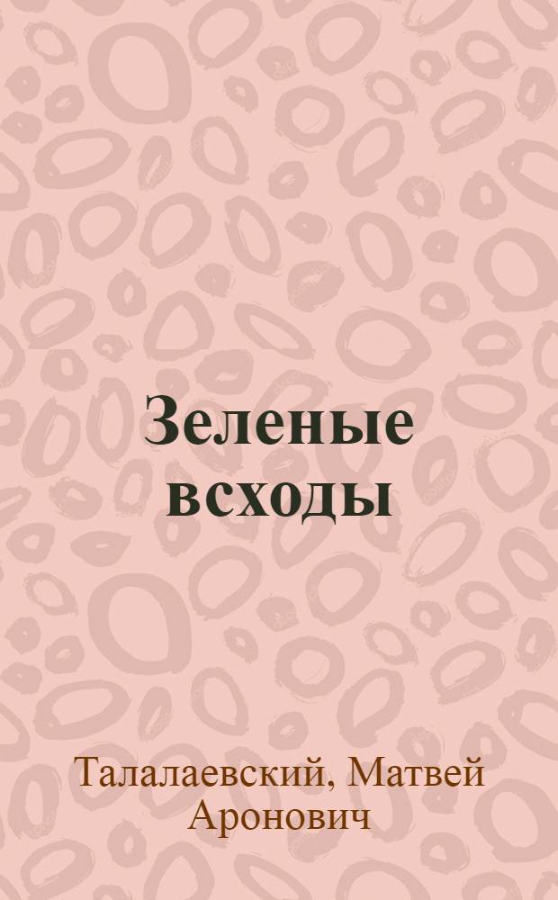 Зеленые всходы : Стихи