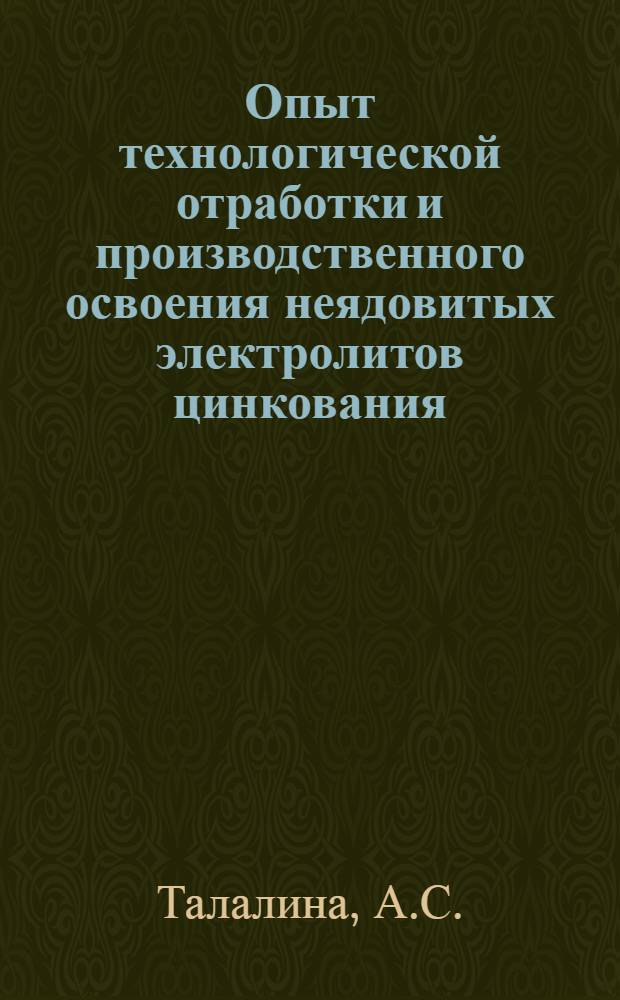 Опыт технологической отработки и производственного освоения неядовитых электролитов цинкования, кадмирования, серебрения и меднения : Автореф. дис. на соискание учен. степени канд. техн. наук