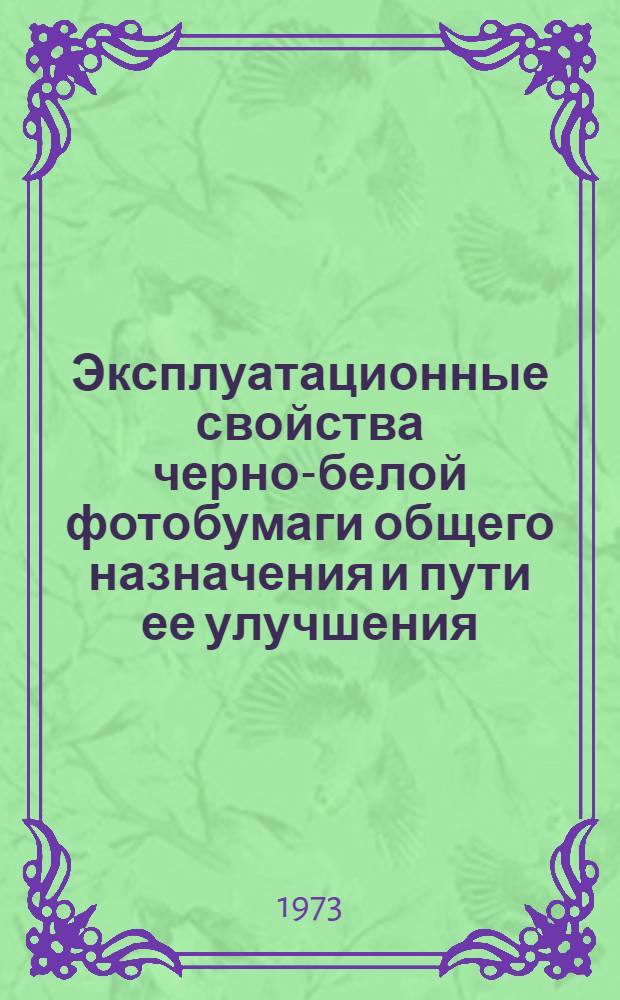 Эксплуатационные свойства черно-белой фотобумаги общего назначения и пути ее улучшения : Автореф. дис. на соиск. учен. степени канд. техн. наук : (05.19.08)