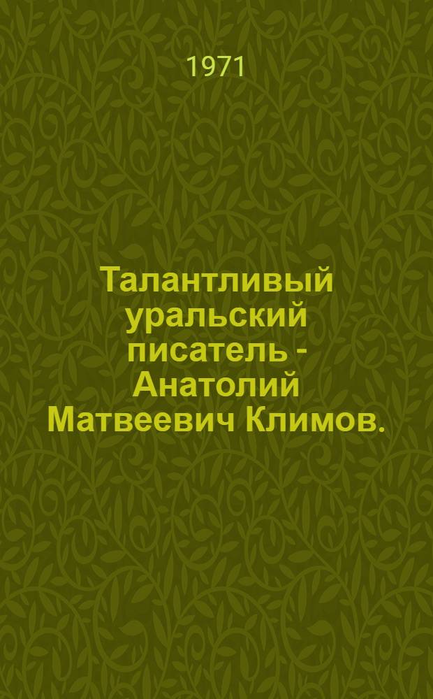 Талантливый уральский писатель - Анатолий Матвеевич Климов. (1910-1945 гг.) : Рек. указатель литературы
