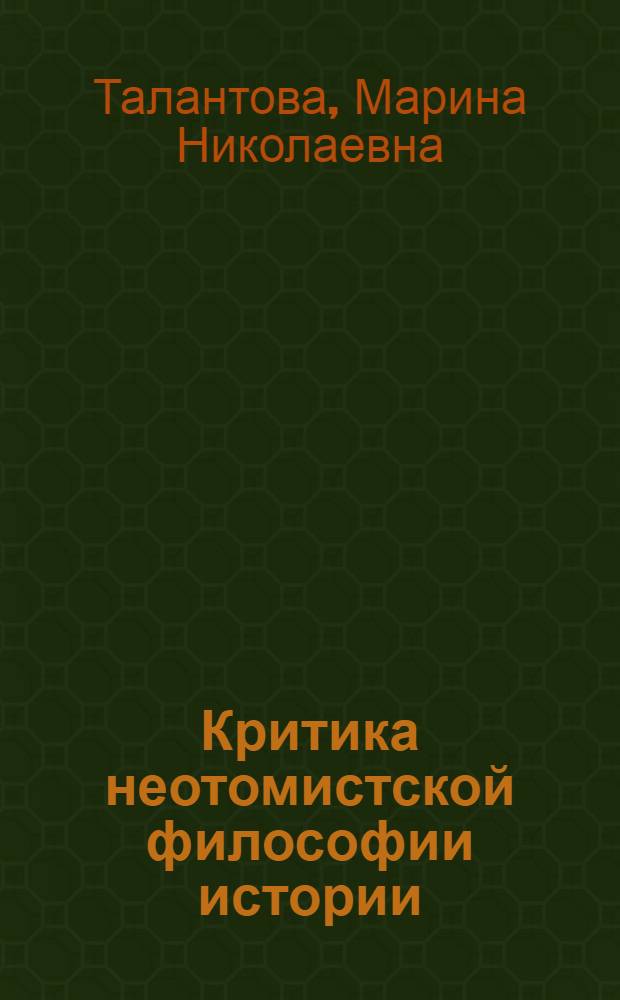 Критика неотомистской философии истории : Автореф. дис. на соискание учен. степени канд. филос. наук : (622)