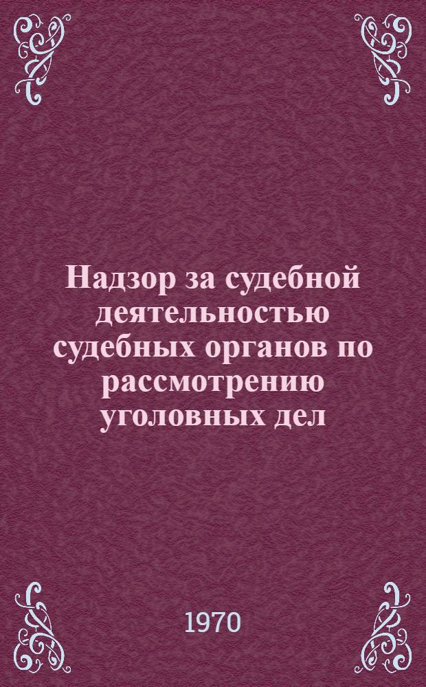 Надзор за судебной деятельностью судебных органов по рассмотрению уголовных дел : Автореф. дис. на соискание учен. степени канд. юрид. наук : (715)