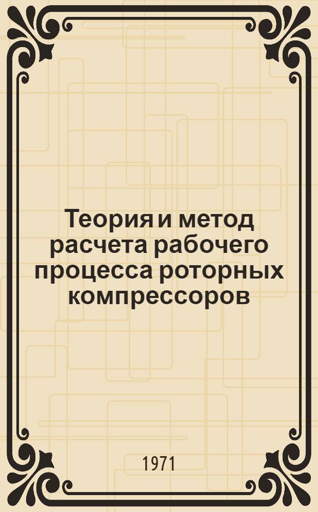 Теория и метод расчета рабочего процесса роторных компрессоров : Автореф. дис. на соискание учен. степени д-ра техн. наук : (190)