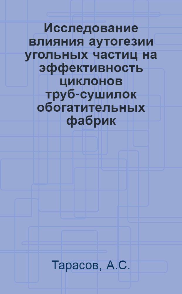 Исследование влияния аутогезии угольных частиц на эффективность циклонов труб-сушилок обогатительных фабрик : Автореф. дис. на соискание учен. степени канд. техн. наук : (317)