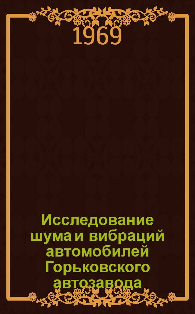 Исследование шума и вибраций автомобилей Горьковского автозавода : Автореф. дис. на соискание учен. степени канд. техн. наук : (195)