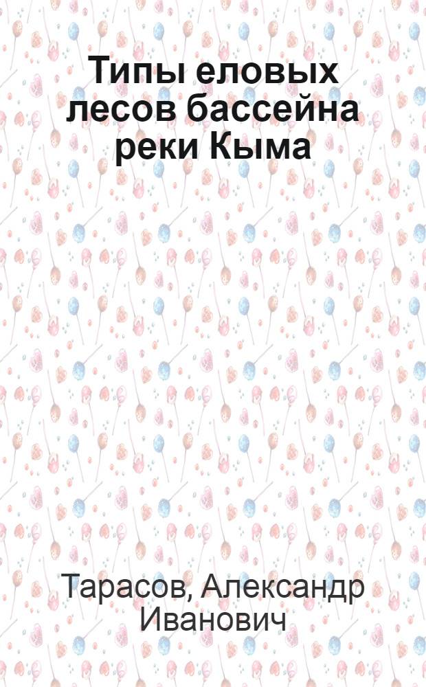 Типы еловых лесов бассейна реки Кыма : Автореф. дис. на соискание учен. степени канд. биол. наук : (03.094)