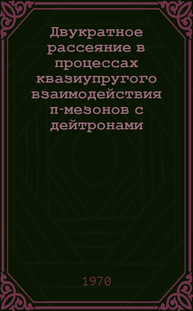 Двукратное рассеяние в процессах квазиупругого взаимодействия π-мезонов с дейтронами