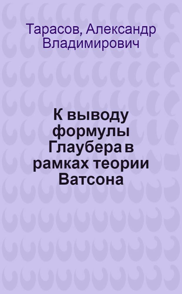 К выводу формулы Глаубера в рамках теории Ватсона