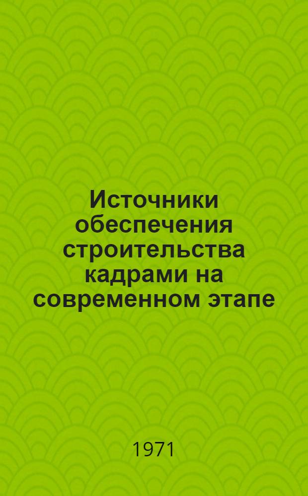 Источники обеспечения строительства кадрами на современном этапе : (Вопросы методологии анализа и планирования) : Автореф. дис. на соискание учен. степени канд. экон. наук : (594)