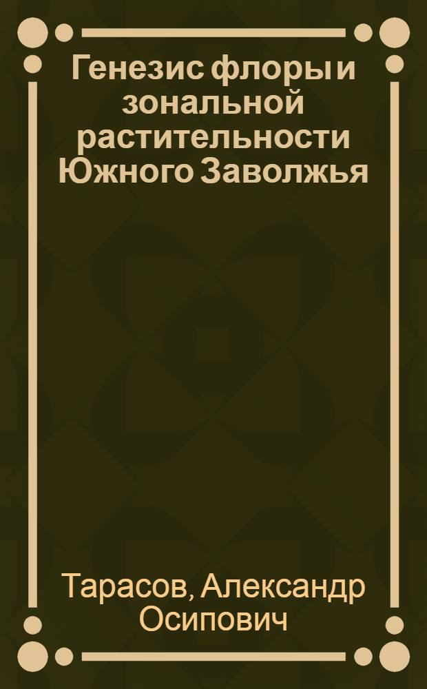 Генезис флоры и зональной растительности Южного Заволжья : Автореф. дис. на соискание учен. степени д-ра биол. наук