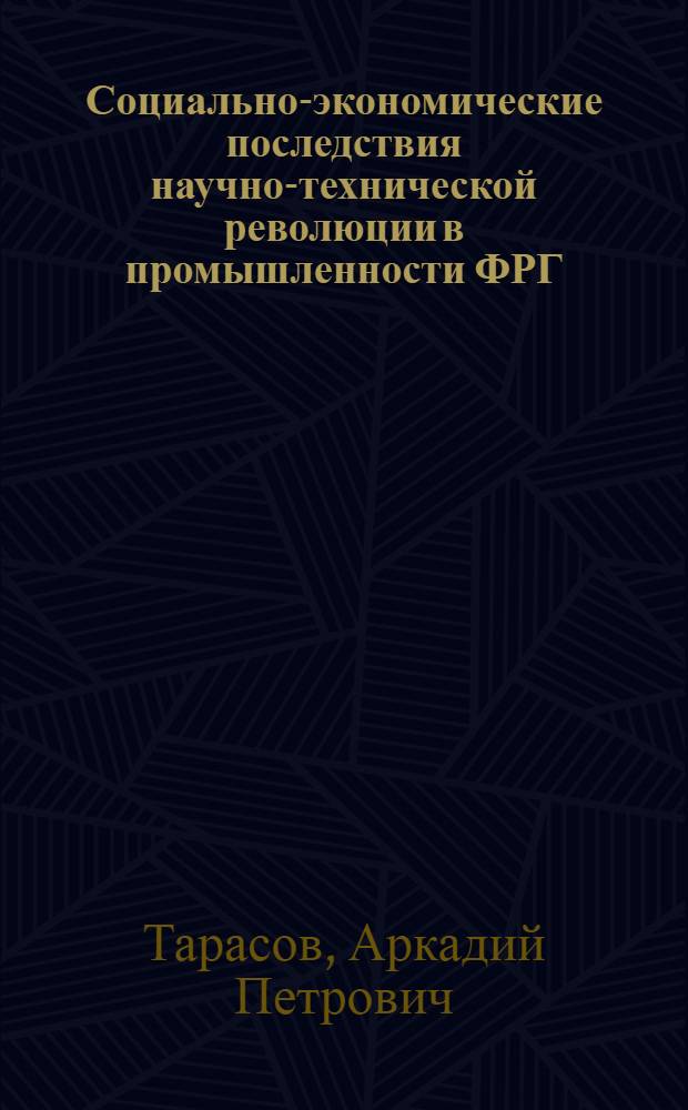 Социально-экономические последствия научно-технической революции в промышленности ФРГ : Автореф. дис. на соиск. учен. степени канд. экон. наук : (08.00.03)