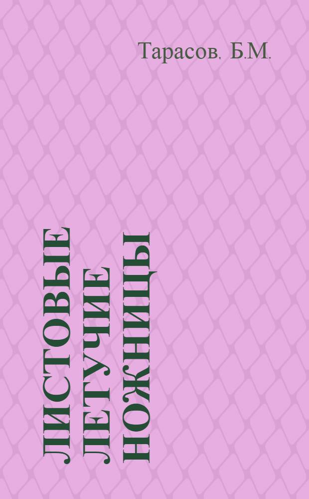 Листовые летучие ножницы : (Эксперим.-теорет. исследование, изыскание и создание новых конструкций летучих ножниц) : Автореф. дис. на соискание учен. степени канд. техн. наук : (168)