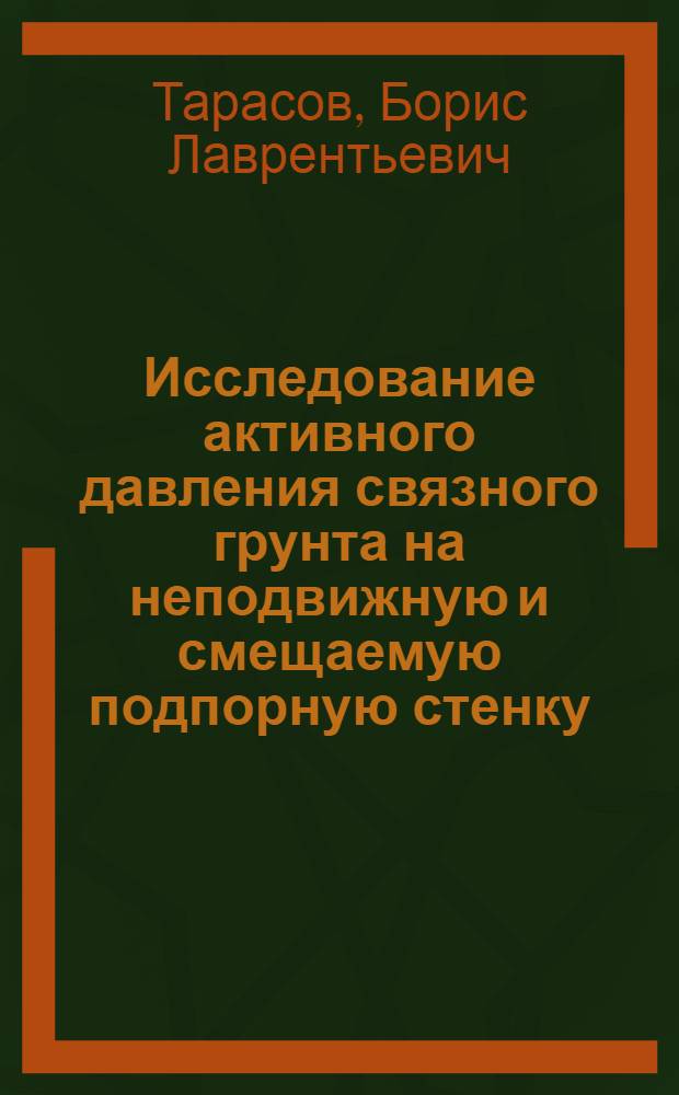 Исследование активного давления связного грунта на неподвижную и смещаемую подпорную стенку : Автореф. дис. на соискание учен. степени канд. техн. наук : (481)