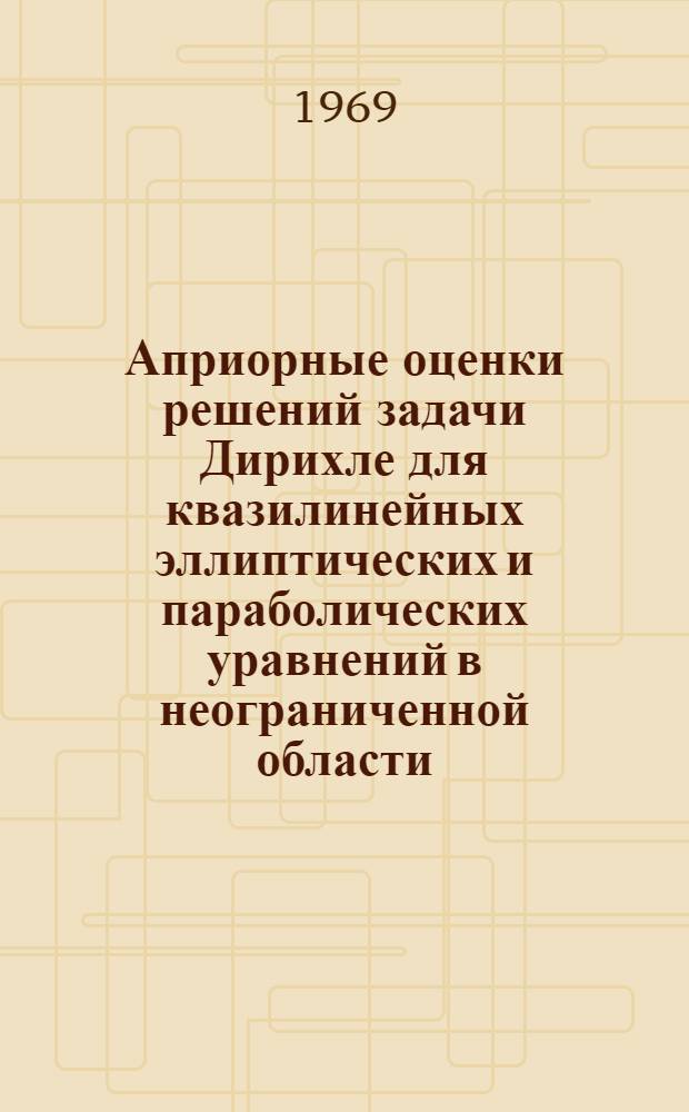 Априорные оценки решений задачи Дирихле для квазилинейных эллиптических и параболических уравнений в неограниченной области : Автореф. дис. на соискание учен. степени канд. физ.-мат. наук : (003)