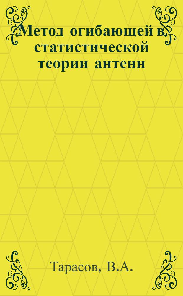 Метод огибающей в статистической теории антенн : Автореферат дис. на соискание учен. степени канд. техн. наук