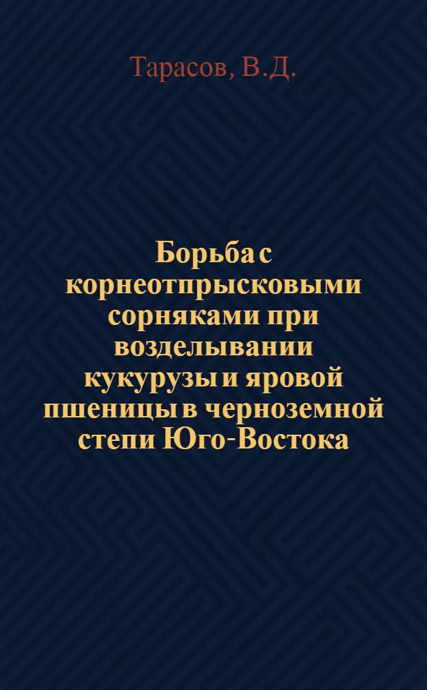 Борьба с корнеотпрысковыми сорняками при возделывании кукурузы и яровой пшеницы в черноземной степи Юго-Востока : Автореф. дис. на соискание учен. степени канд. с.-х. наук : (06.530)