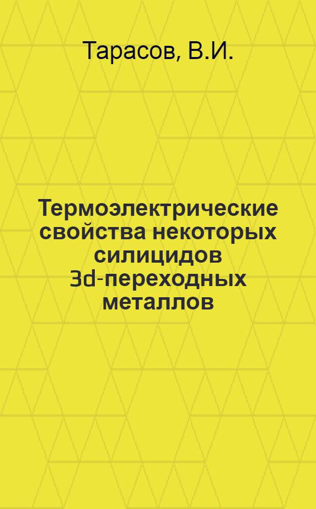 Термоэлектрические свойства некоторых силицидов 3d-переходных металлов : Автореф. дис. на соискание учен. степени канд. физ.-мат. наук : (049)