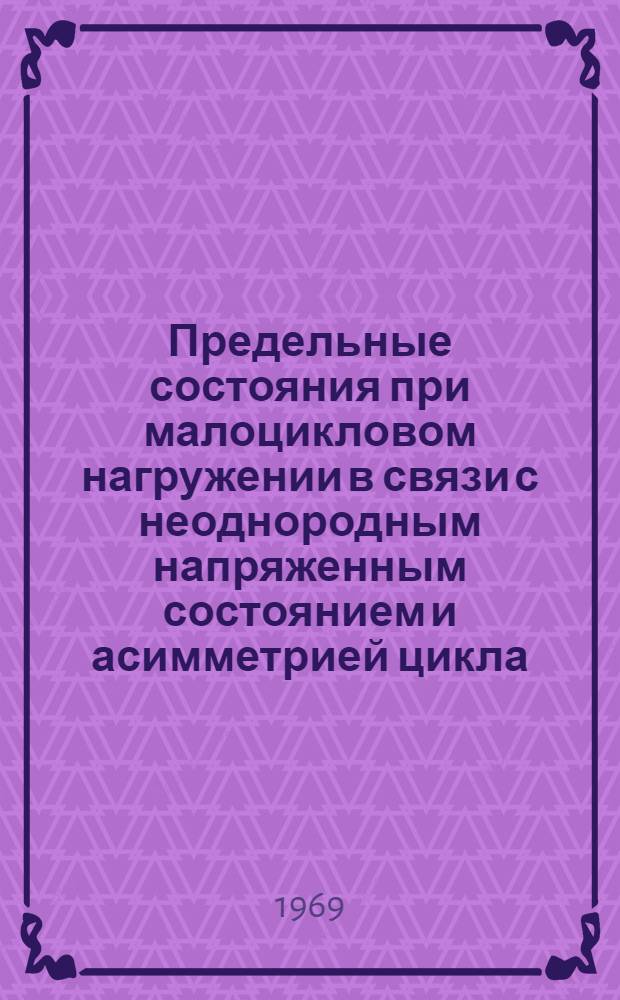 Предельные состояния при малоцикловом нагружении в связи с неоднородным напряженным состоянием и асимметрией цикла : Автореф. дис. на соискание учен. степени канд. техн. наук : (25)