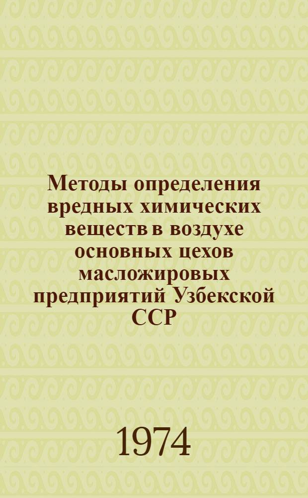 Методы определения вредных химических веществ в воздухе основных цехов масложировых предприятий Узбекской ССР : Автореф. дис. на соиск. учен. степени канд. биол. наук : (14.00.07)