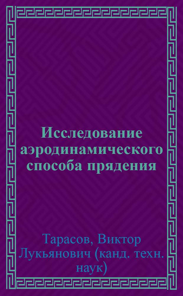 Исследование аэродинамического способа прядения : Автореф. дис. на соиск. учен. степени к. т. н