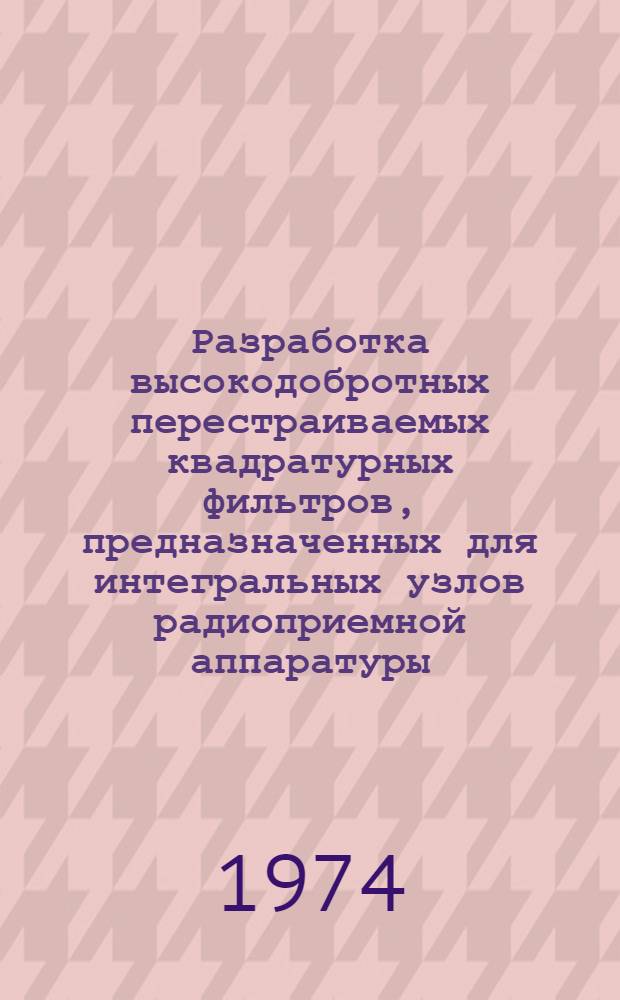 Разработка высокодобротных перестраиваемых квадратурных фильтров, предназначенных для интегральных узлов радиоприемной аппаратуры : Автореф. дис. на соиск. учен. степени канд. техн. наук : (05.12.12)