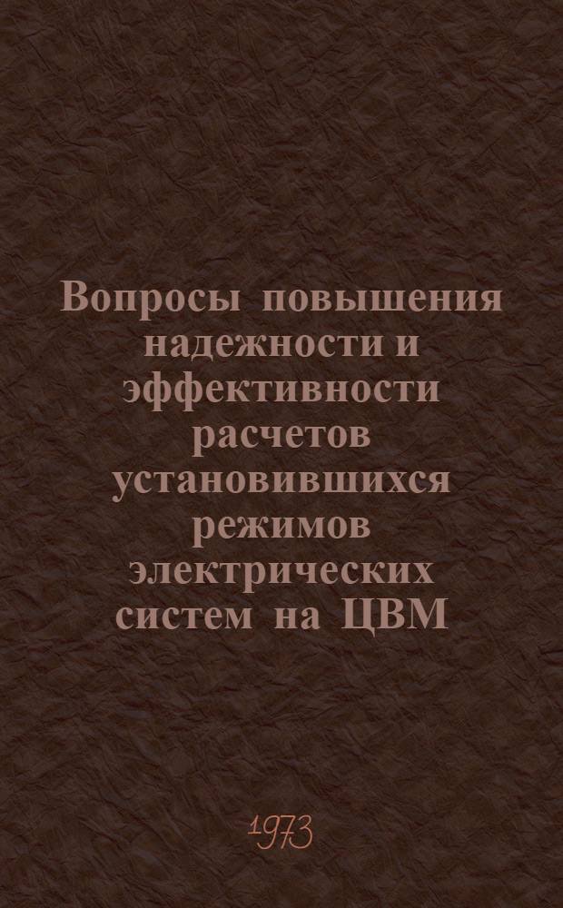 Вопросы повышения надежности и эффективности расчетов установившихся режимов электрических систем на ЦВМ : Автореф. дис. на соиск. учен. степени канд. техн. наук : (05.14.06)