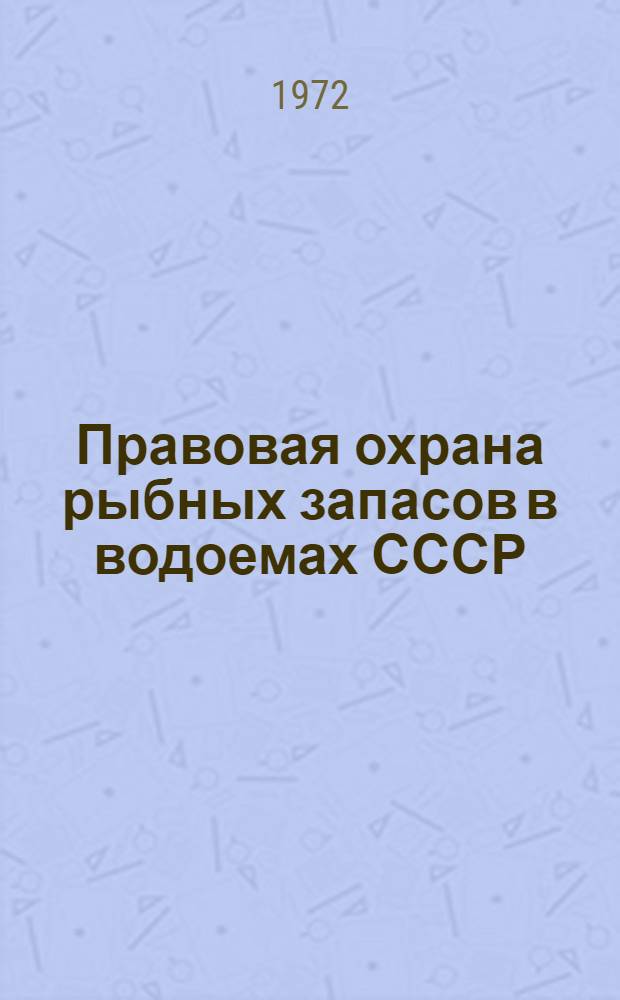 Правовая охрана рыбных запасов в водоемах СССР : Автореф. дис. на соискание учен. степени канд. юрид. наук : (714)