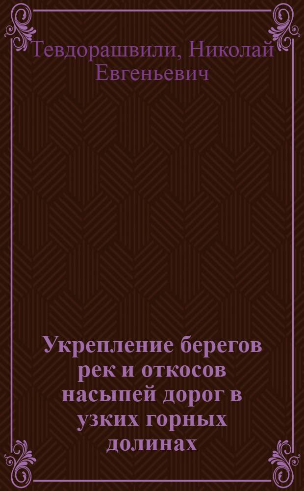Укрепление берегов рек и откосов насыпей дорог в узких горных долинах : Автореф. дис. на соиск. учен. степени канд. техн. наук : (05.22.03)
